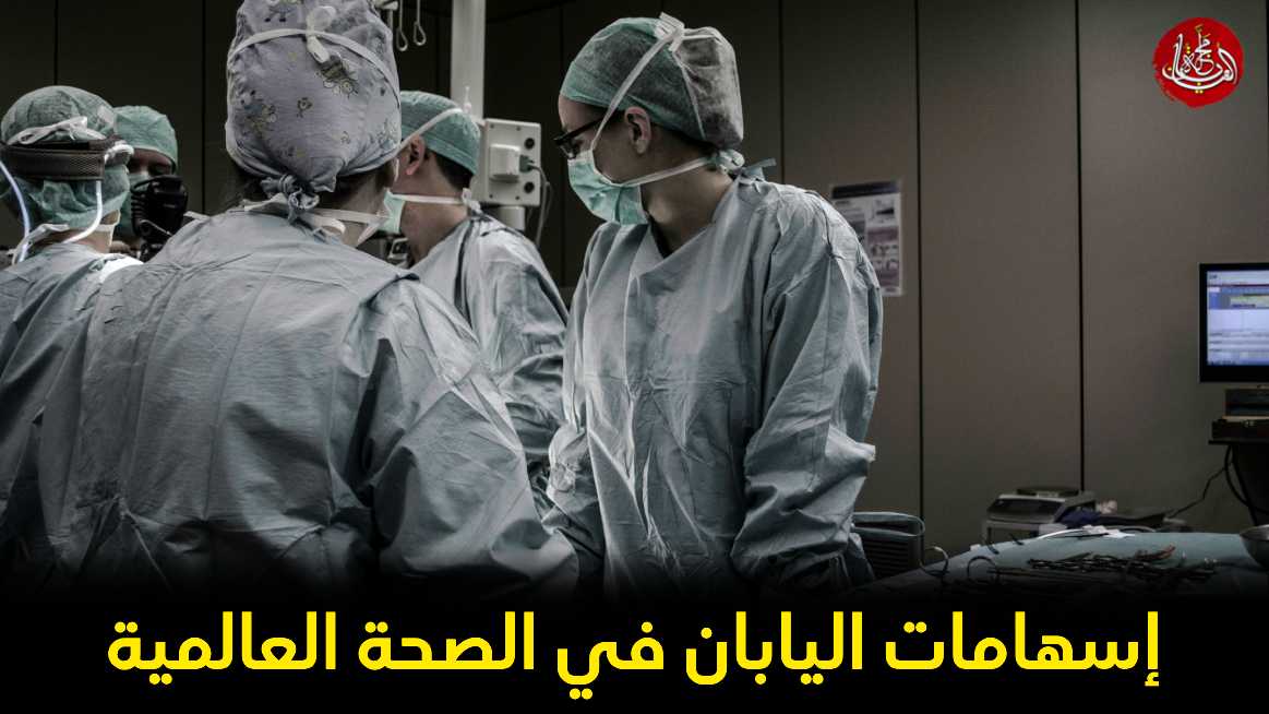 إسهامات اليابان في الصحة العالمية