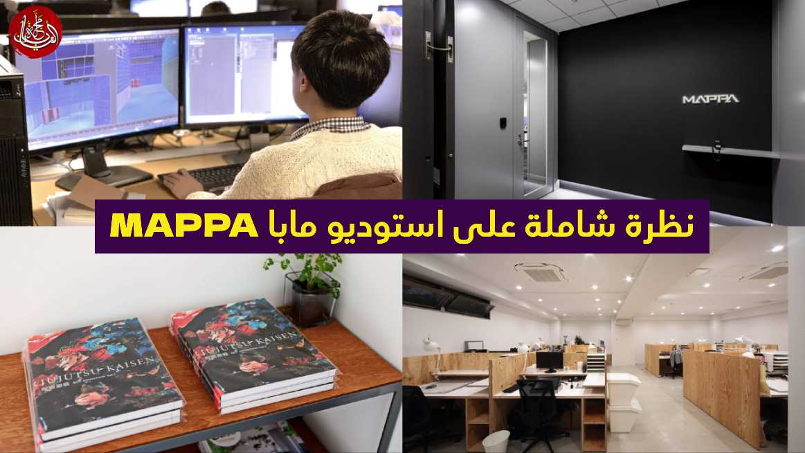 أهم المعلومات عن استوديو مابا (MAPPA)