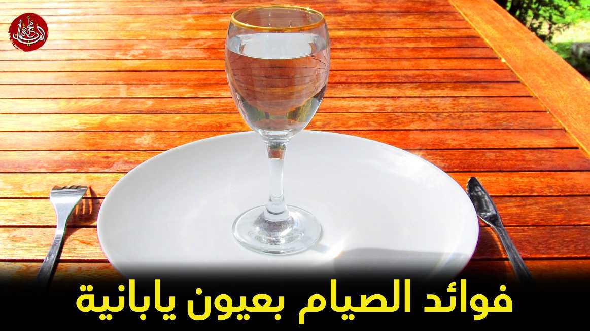 فوائد الصيام بعيون يابانية