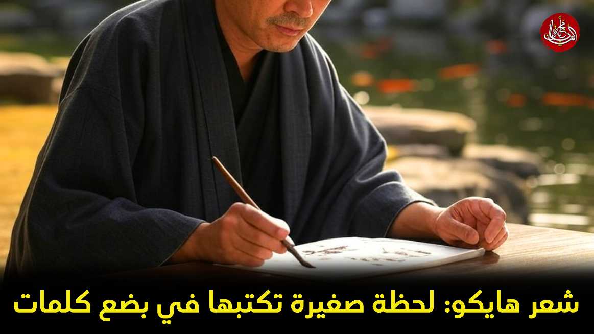 شعر هايكو: لحظة صغيرة تكتبها في بضع كلمات