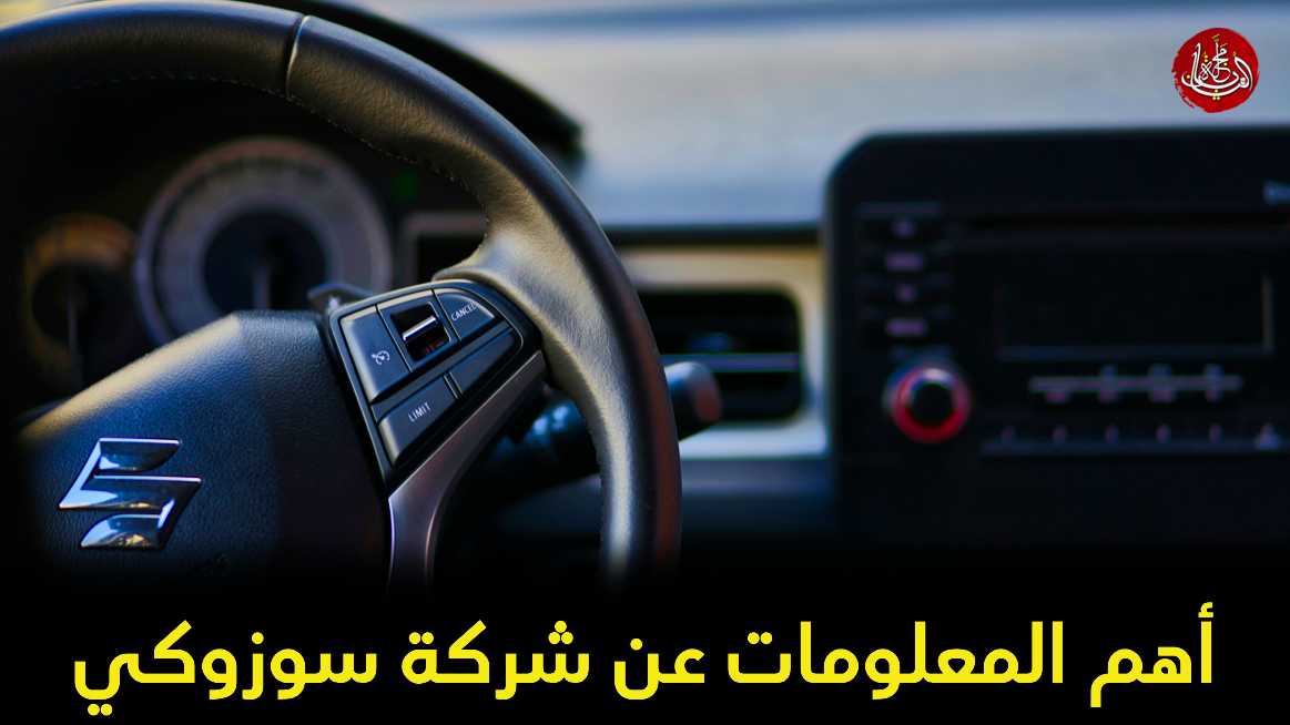أهم المعلومات عن شركة سوزوكي