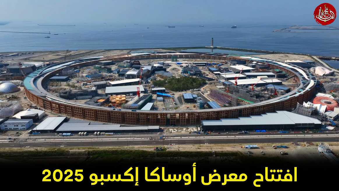 انطلاق فعاليات معرض أوساكا إكسبو 2025 الدولي