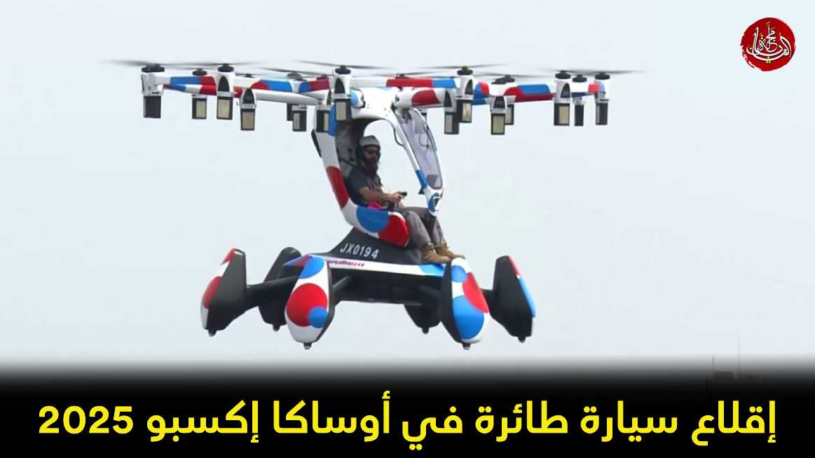 إقلاع سيارة طائرة في أوساكا إكسبو 2025