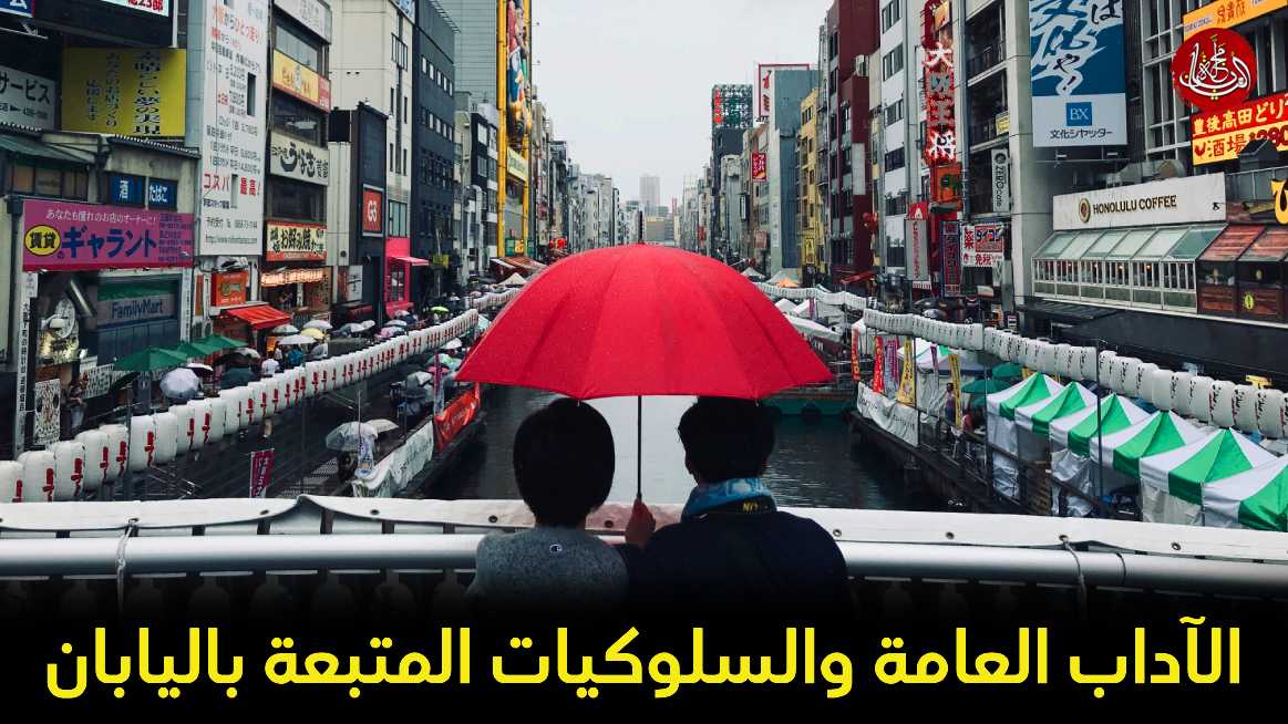 نظرة على آداب اليابان الأصيلة والسلوكيات المجتمعية الشائعة