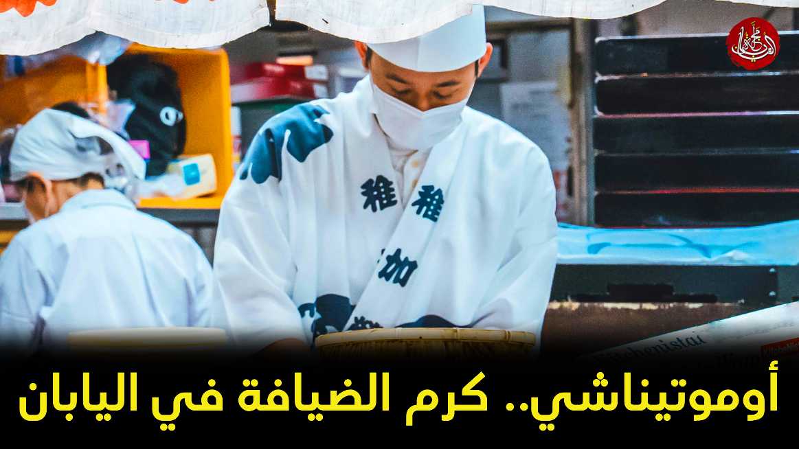 أوموتيناشي.. كرم الضيافة في اليابان