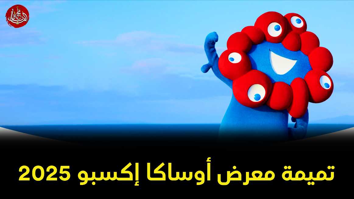 تميمة مياكو مياكو في معرض أوساكا إكسبو 2025