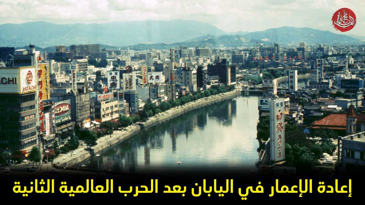 إعادة الإعمار في اليابان بعد الحرب العالمية الثانية