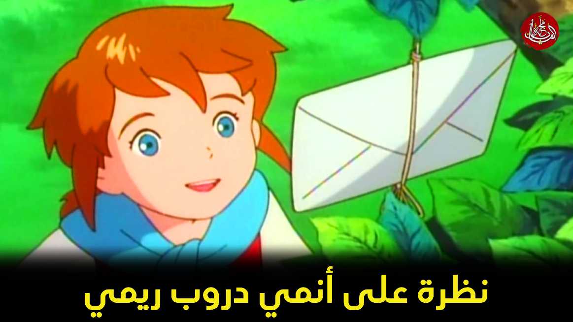 نظرة على أنمي دروب ريمي