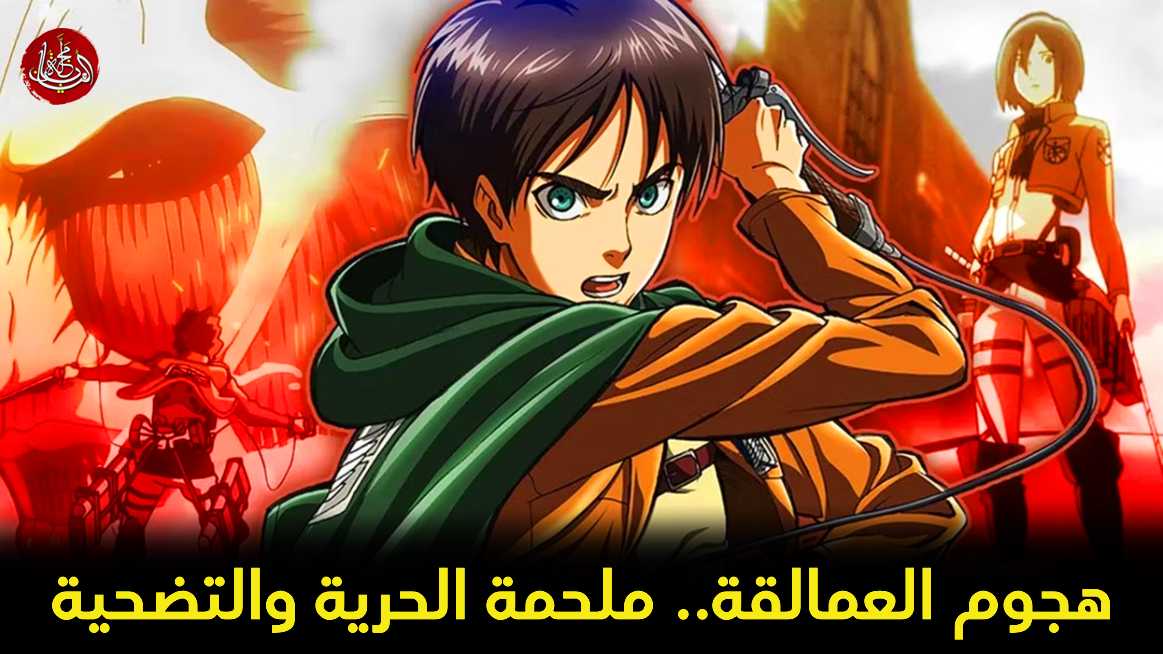 هجوم العمالقة.. ملحمة الحرية والتضحية