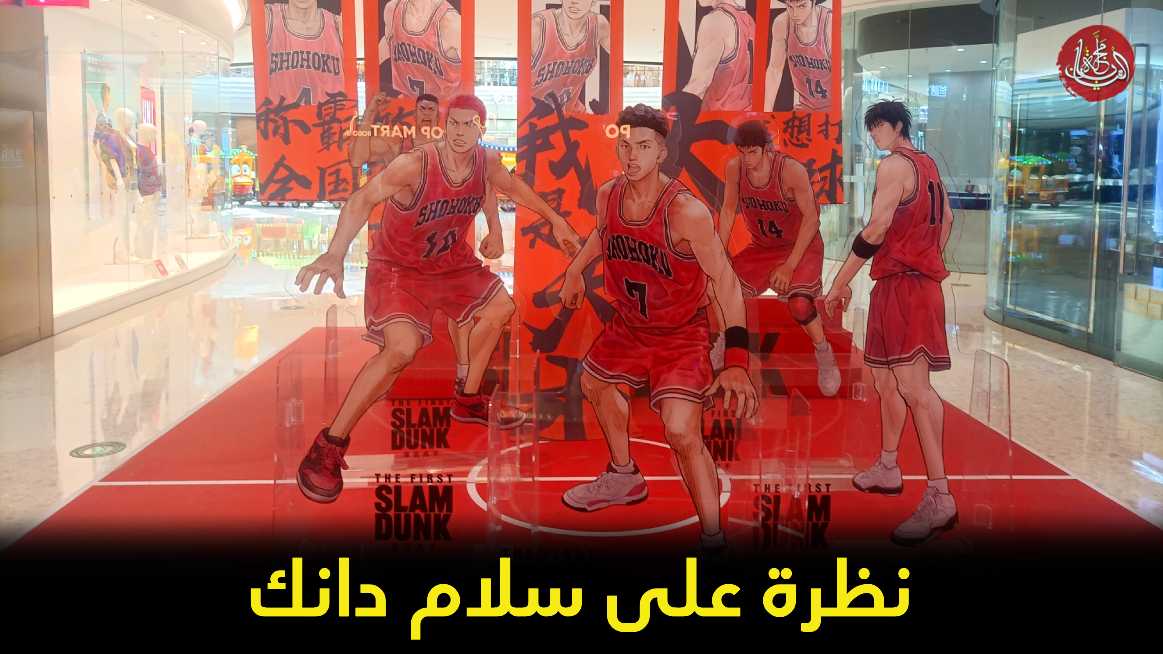 نظرة على سلام دانك