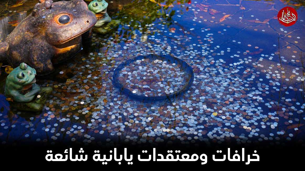 خرافات ومعتقدات يابانية شائعة