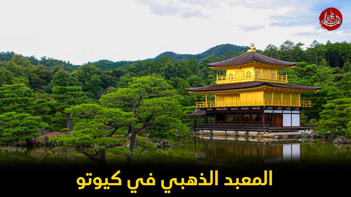 أهم المعلومات حول المعبد الذهبي في كيوتو