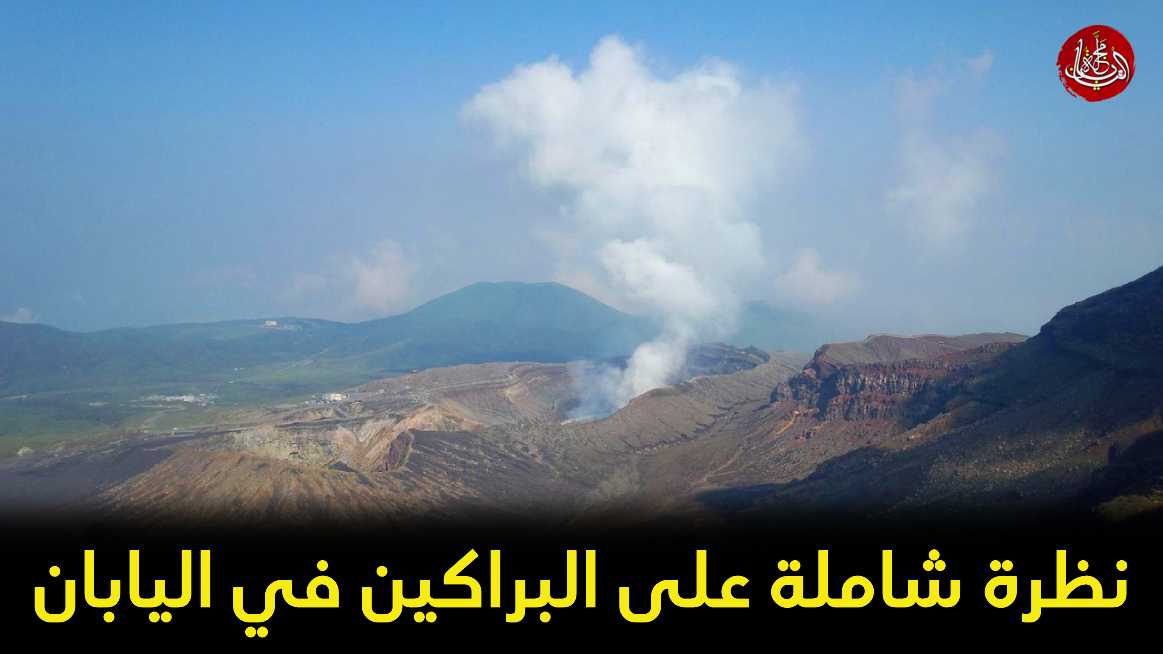 البراكين في اليابان: قوة الطبيعة وتأثيرها الثقافي