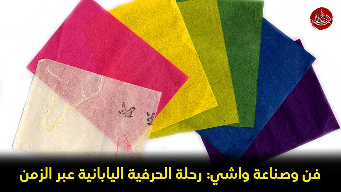 فن وصناعة واشي: رحلة الحرفية اليابانية عبر الزمن