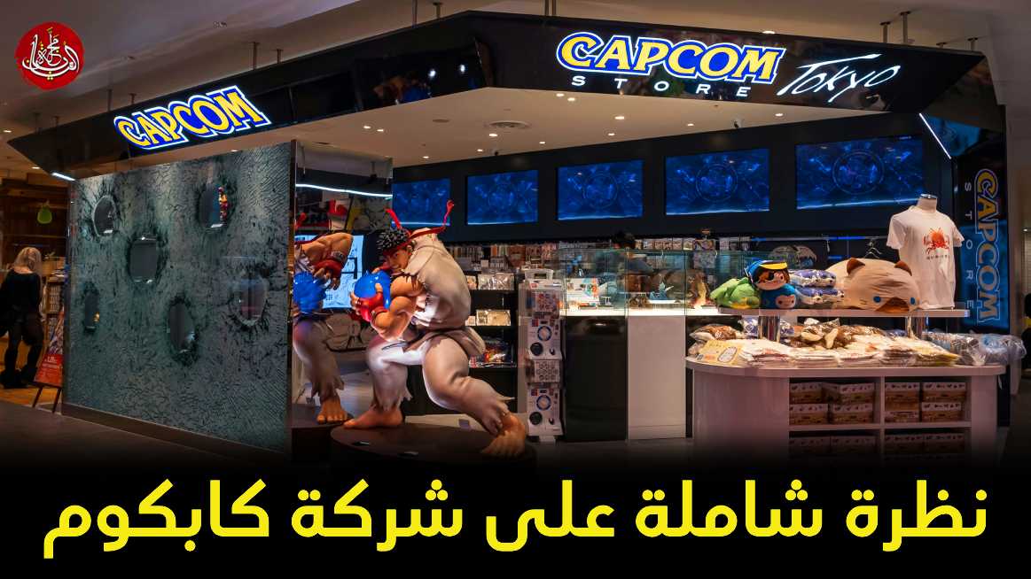 كابكوم: من "كبسولات الحواسيب" إلى أساطير ألعاب الفيديو