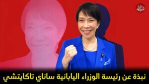 نبذة عن رئيسة الوزراء اليابانية ساناي تاكايتشي