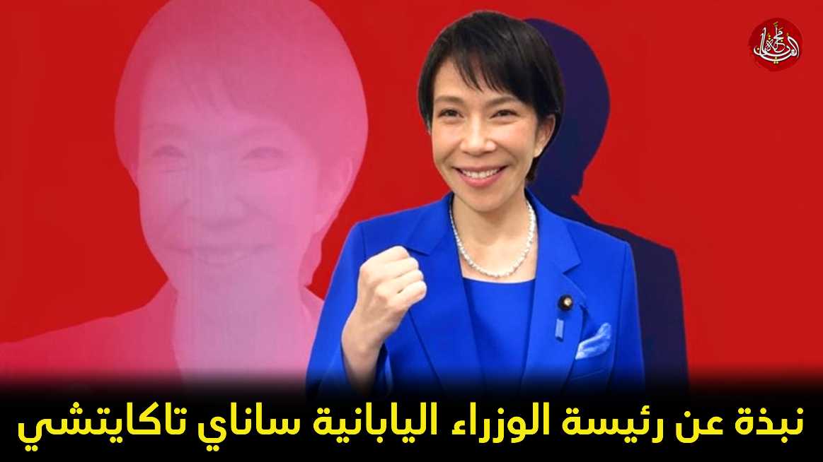 نبذة عن رئيسة الوزراء اليابانية ساناي تاكايتشي