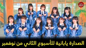 قائمة أفضل الأغاني وأكثرها رواجاً في اليابان للأسبوع الثاني من شهر نوفمبر 2025