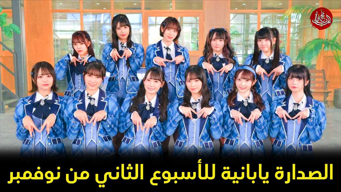 قائمة أفضل الأغاني وأكثرها رواجاً في اليابان للأسبوع الثاني من شهر نوفمبر 2025