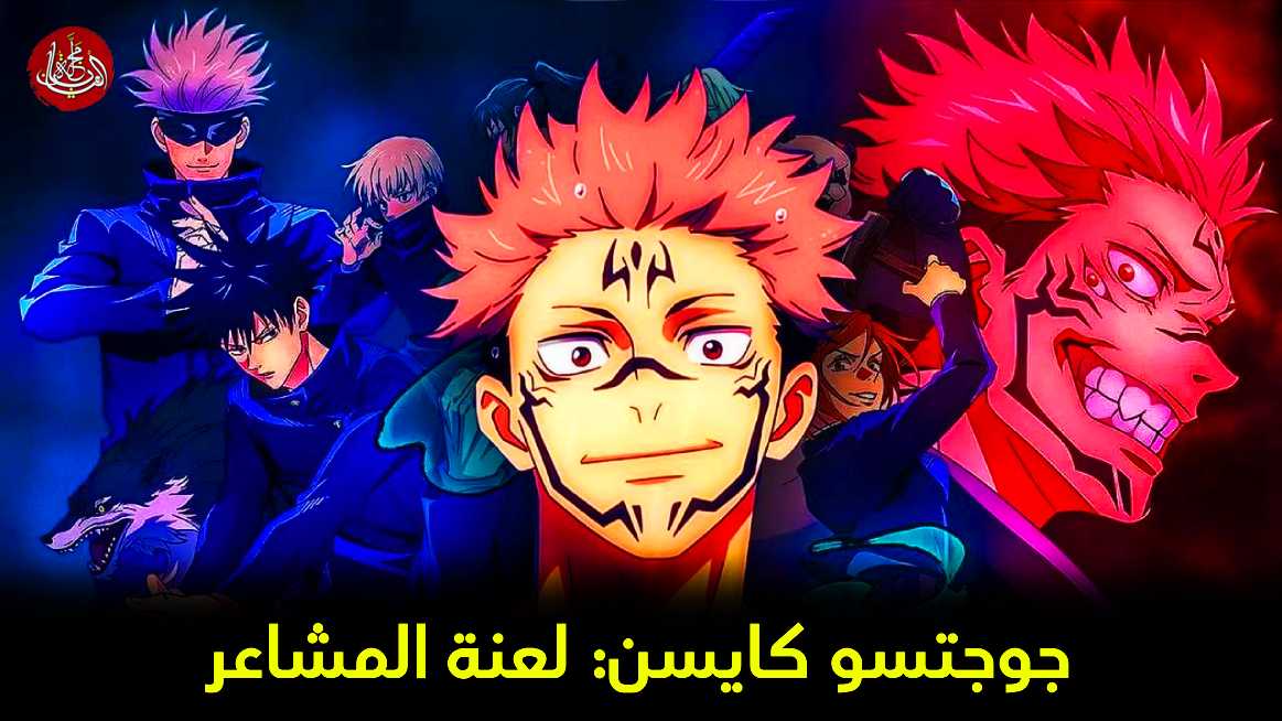 جوجتسو كايسن: لعنة المشاعر