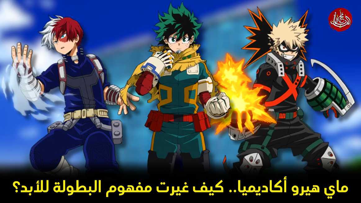ماي هيرو أكاديميا.. كيف غيرت مفهوم البطولة للأبد؟