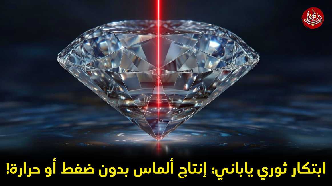 ابتكار ثوري ياباني: إنتاج ألماس بدون ضغط أو حرارة!