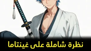 غينتاما: الساموراي الكسول الذي قلب مفهوم الأنمي رأساً على عقب