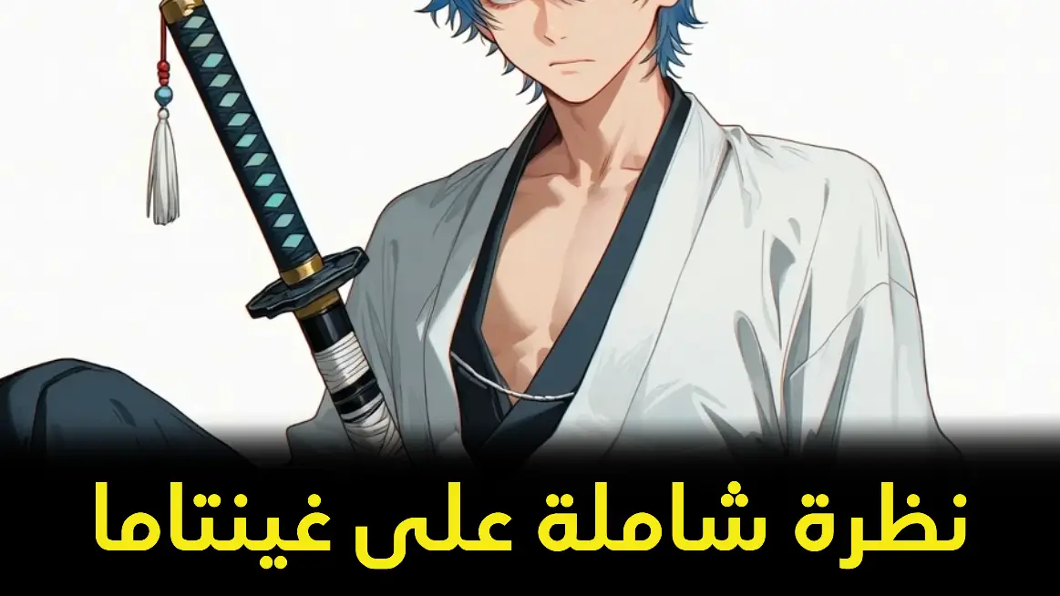 غينتاما: الساموراي الكسول الذي قلب مفهوم الأنمي رأساً على عقب