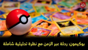 بوكيمون: رحلة عبر الزمن مع نظرة تحليلية شاملة